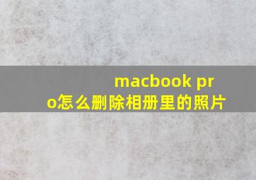 macbook pro怎么删除相册里的照片